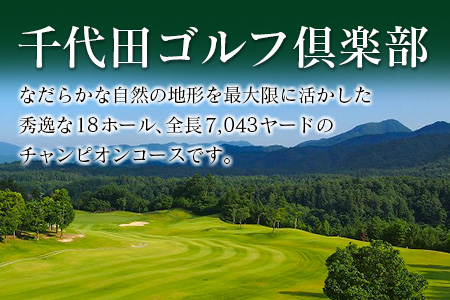 千代田ゴルフ倶楽部