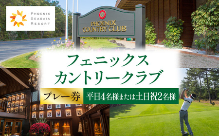 フェニックスカントリークラブプレー券