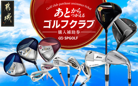 都城市のゴルフクラブ購入補助券