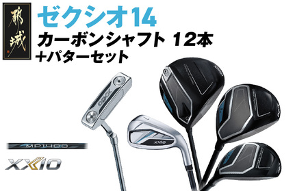 ゼクシオ 14 カーボンシャフト 12本
