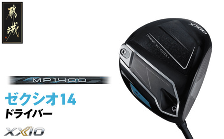 ふるさと納税 ゼクシオ 14 ドライバー