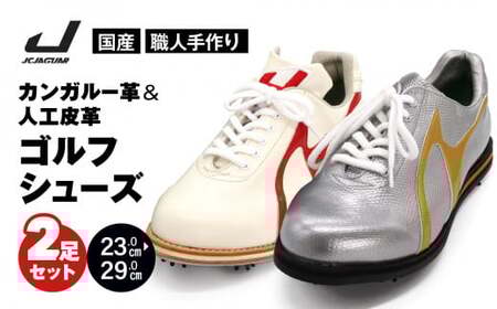 ゴルフシューズ 2足セット カンガルー革 人工皮革