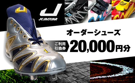 ジャガーズ創工 オーダーシューズ ご利用引換券