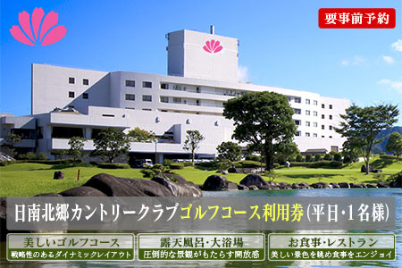 日南北郷カントリークラブ