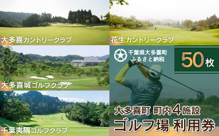 大多喜町内ゴルフ場利用券
