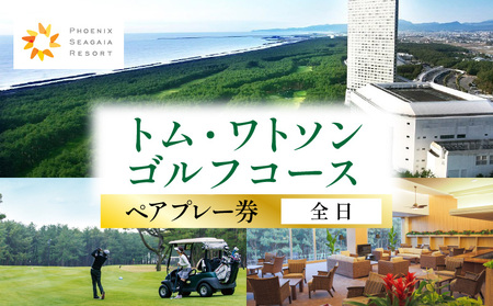 トム・ワトソンゴルフコースプレー券