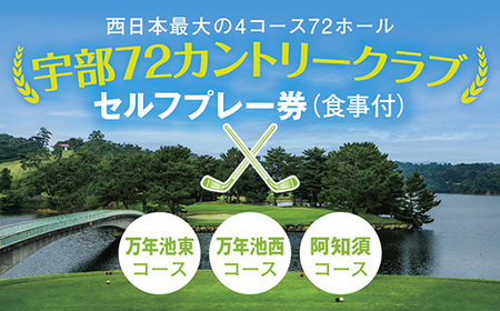 宇部72カントリークラブ 万年池東コース・万年池西コース・阿知須コースのイメージ