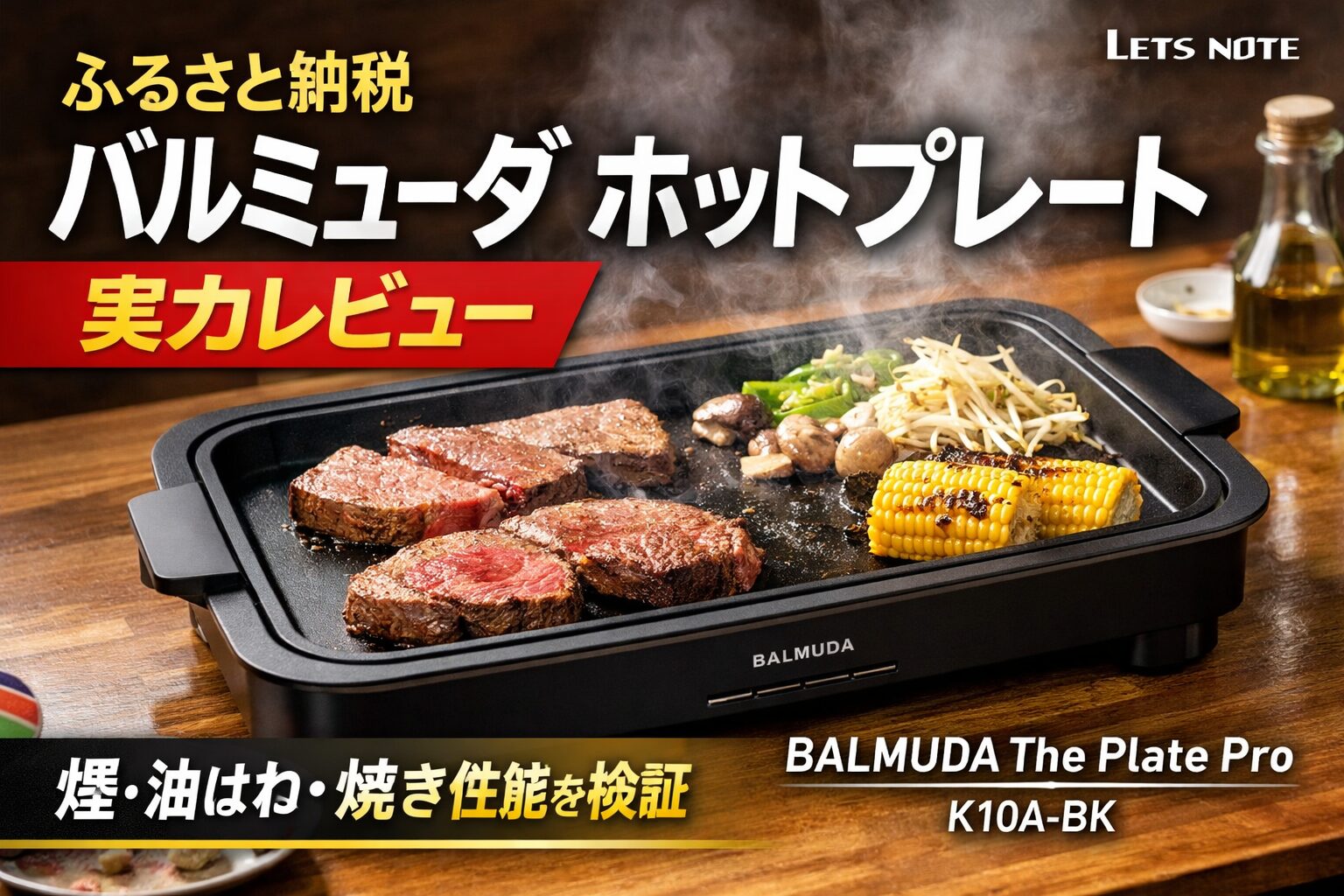 ふるさと納税で選べるバルミューダ ホットプレート BALMUDA The Plate Pro K10A-BKの実機レビュー