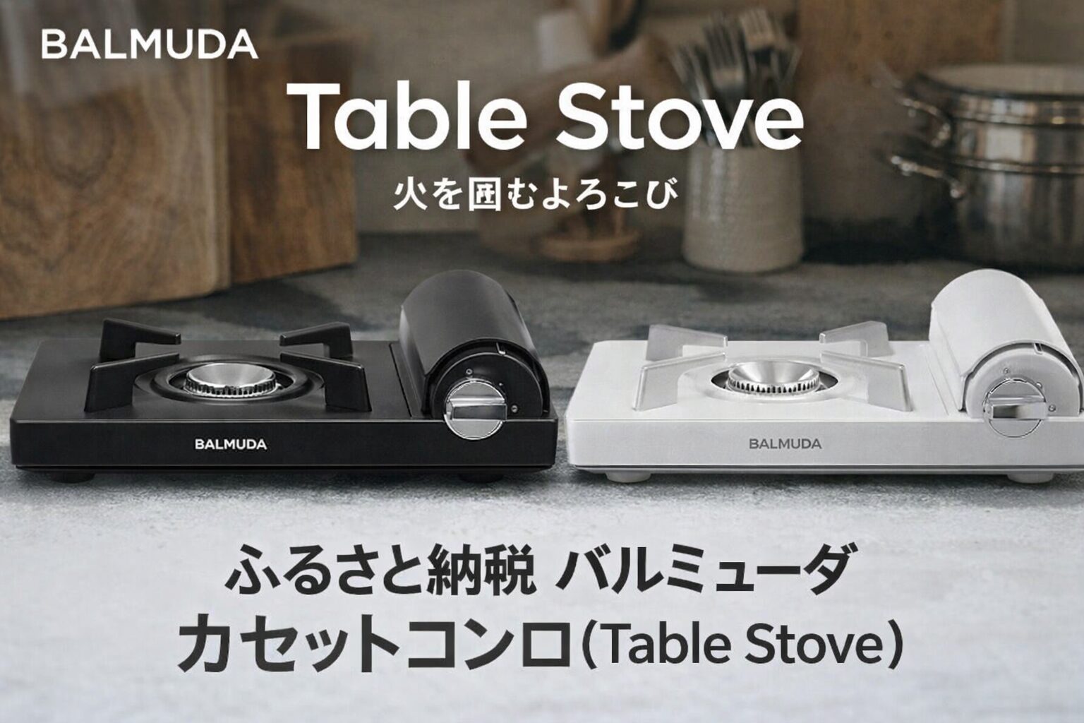 BALMUDA Table Stove バルミューダ カセットコンロ（ふるさと納税返礼品）