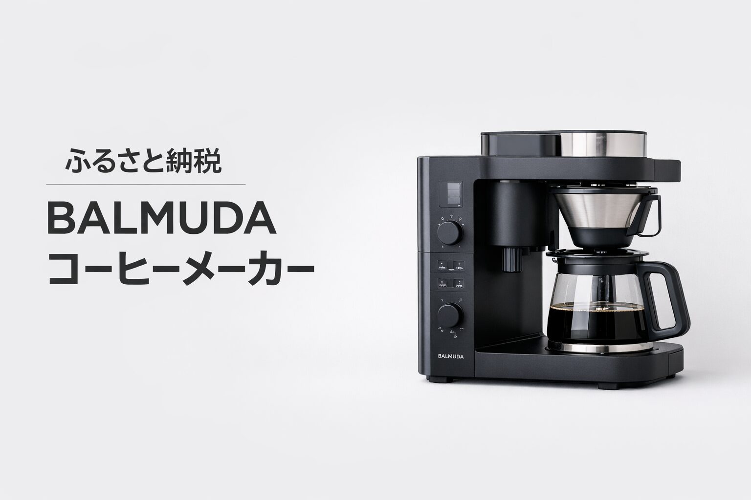 バルミューダ コーヒーメーカー BALMUDA The Brew K06A-BK｜ふるさと納税で選べるコーヒーメーカー