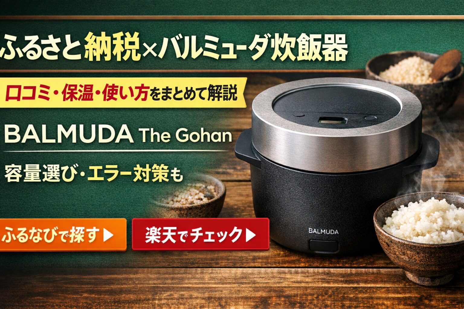 ふるさと納税で選べるバルミューダ炊飯器の特徴を、口コミ傾向・保温の考え方・使い方・容量の選び方やエラー対策まで解説する記事のアイキャッチ画像