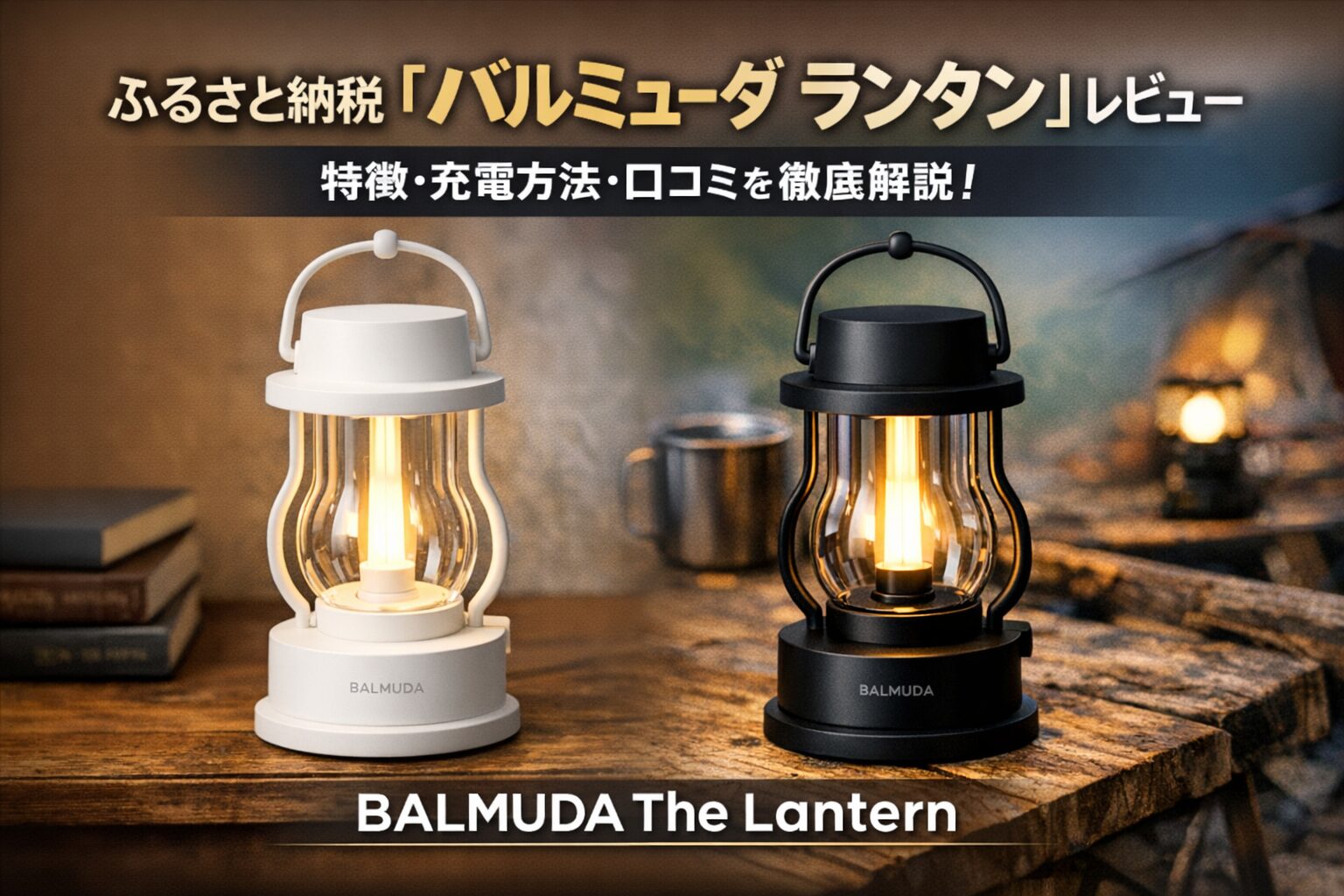 BALMUDA The Lantern バルミューダ ランタン（ふるさと納税返礼品）L02A ホワイト・ブラック