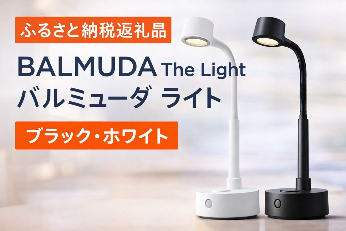 BALMUDA The Light バルミューダ デスクライト（ふるさと納税返礼品）ブラック・ホワイト