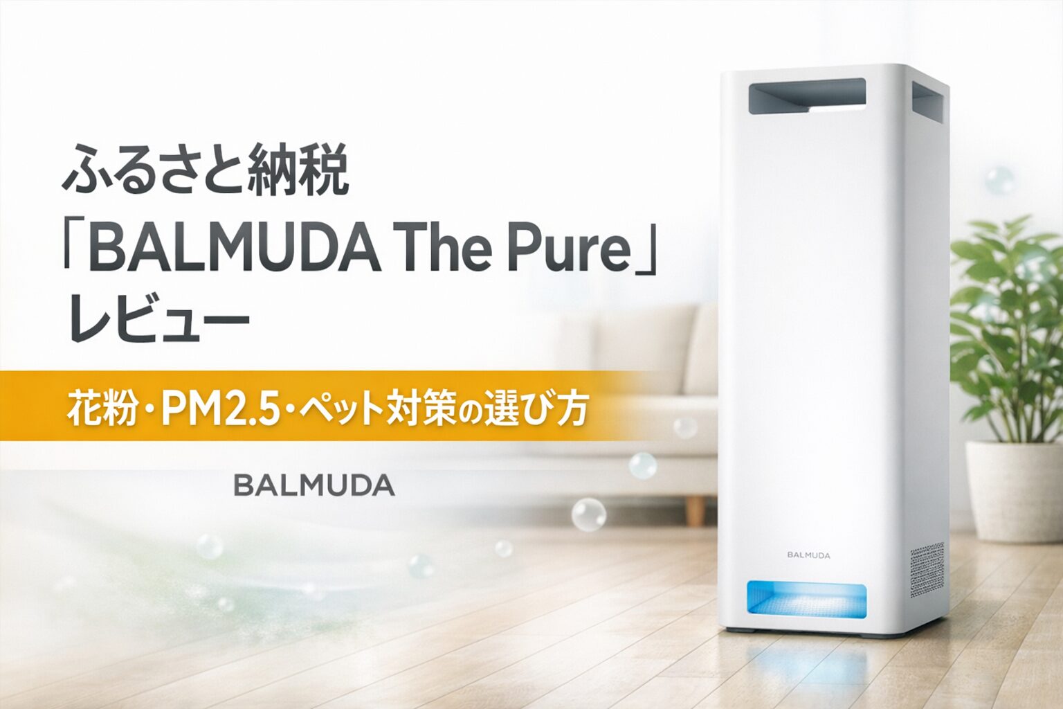 ふるさと納税で選べるBALMUDA The Pure 空気清浄機の特徴を花粉・PM2.5・ハウスダスト対策の視点で解説