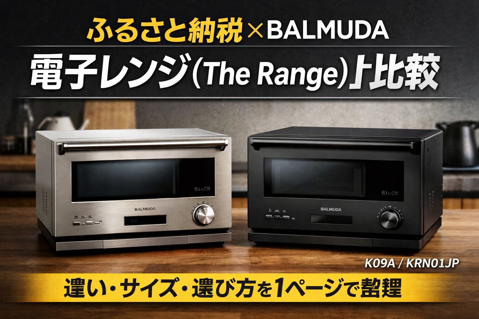 ふるさと納税で選べるバルミューダ電子レンジ（BALMUDA The Range）のおすすめモデルと違いを解説する比較ガイド