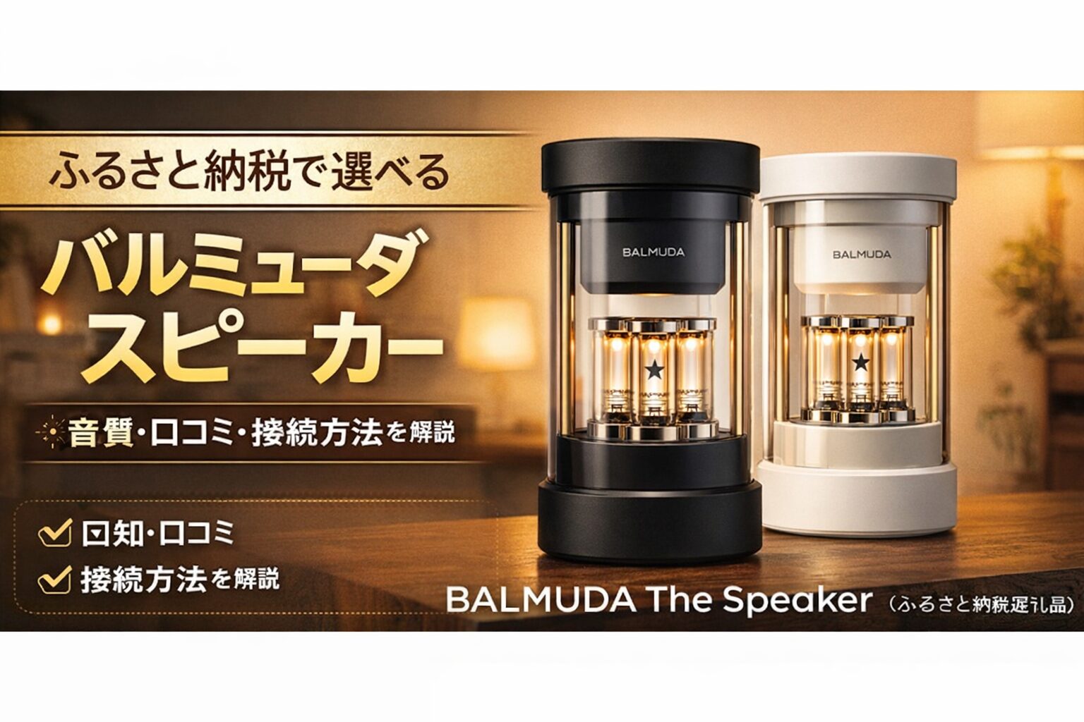 BALMUDA The Speaker バルミューダ スピーカー（ふるさと納税返礼品）M01A ホワイト・ブラック