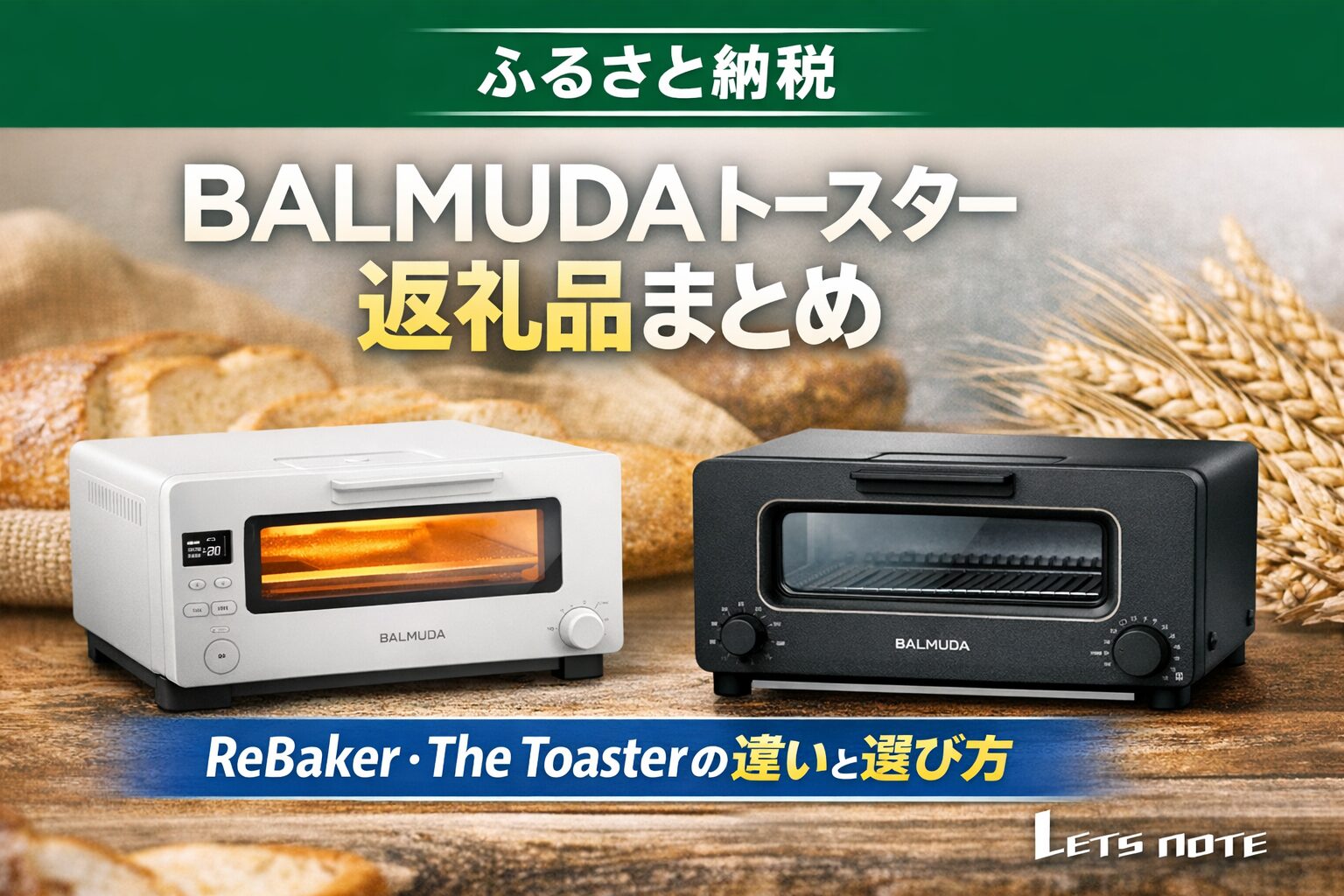 ふるさと納税で選べるBALMUDAトースター（ReBaker・The Toaster）の違いと選び方を紹介するアイキャッチ画像