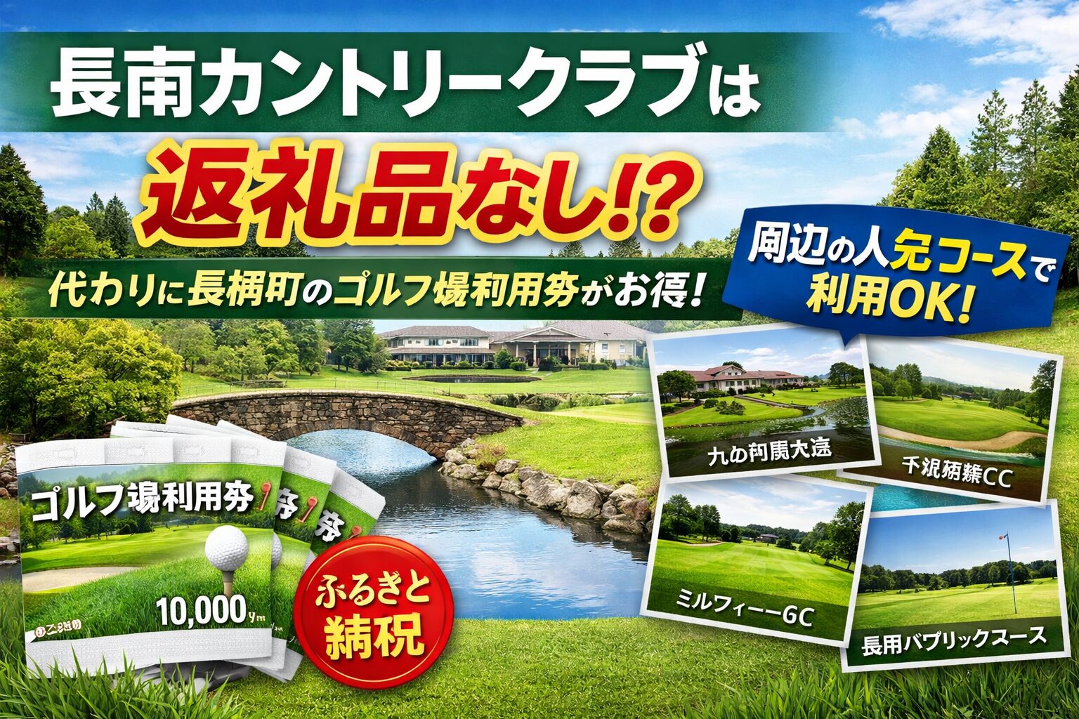 長南カントリークラブのふるさと納税は対象外｜千葉県長柄町のゴルフ場利用券で利用できる周辺コースを解説