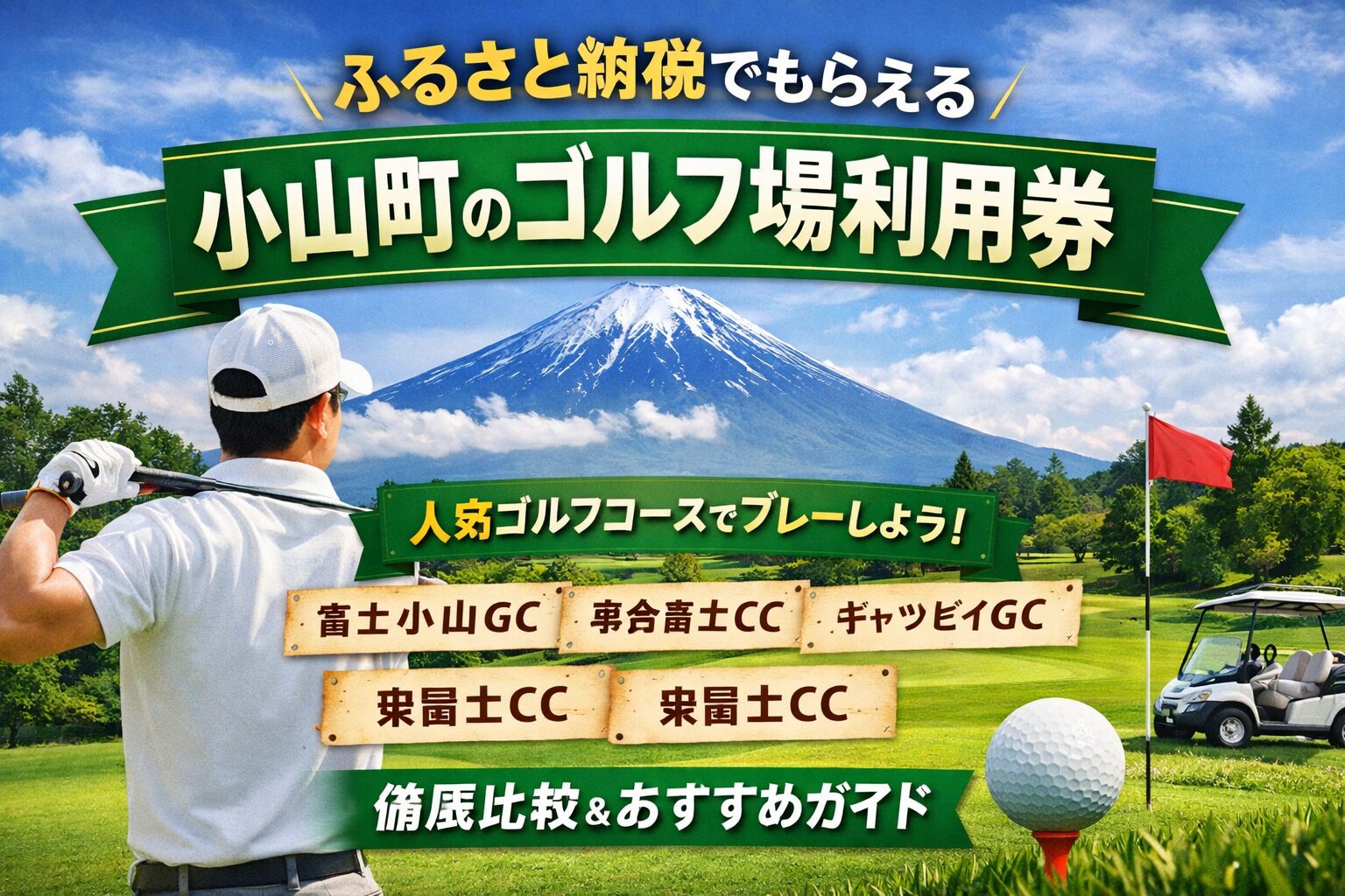 小山町のゴルフ場利用券｜ふるさと納税で選べる富士山ビューの人気ゴルフコース比較イメージ