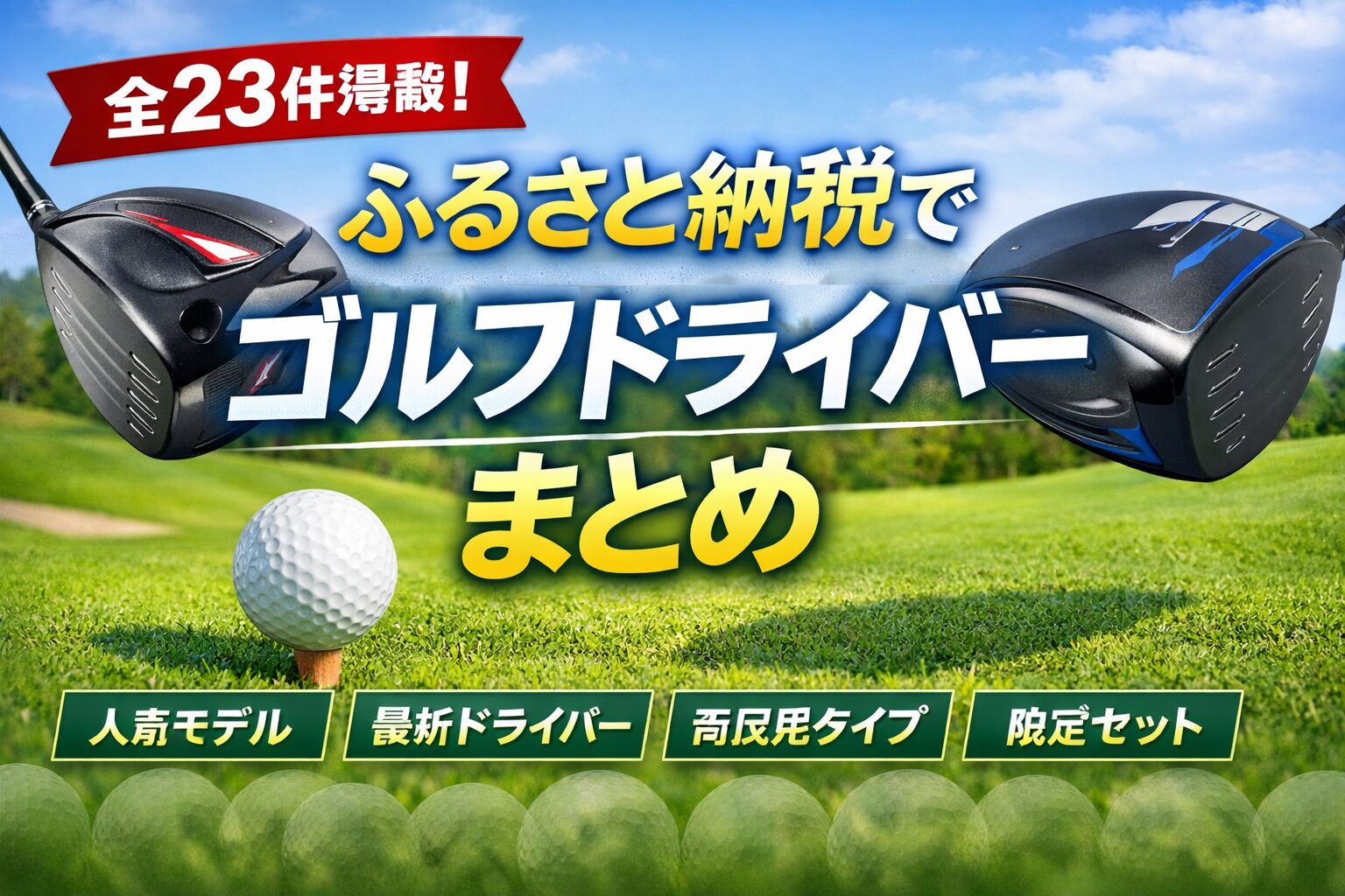 ふるさと納税でもらえるゴルフドライバーまとめ（人気ブランド・工房系モデル比較）
