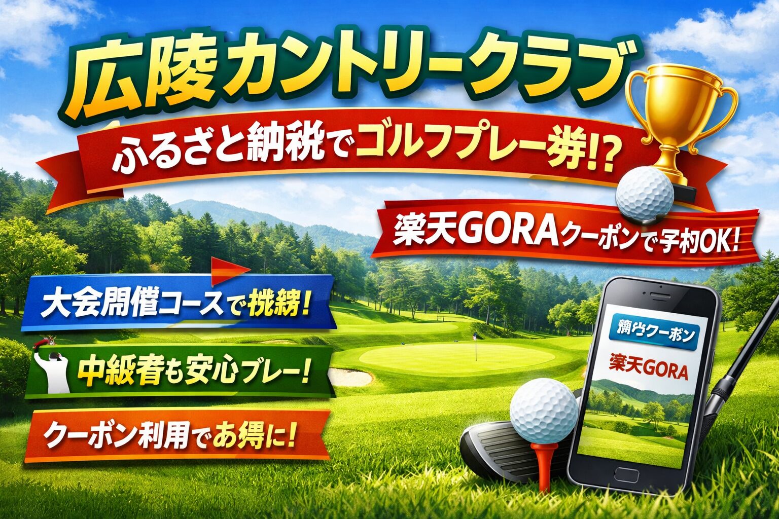 広陵カントリークラブはふるさと納税でプレー可能｜楽天GORAクーポンの使い方とコース特徴