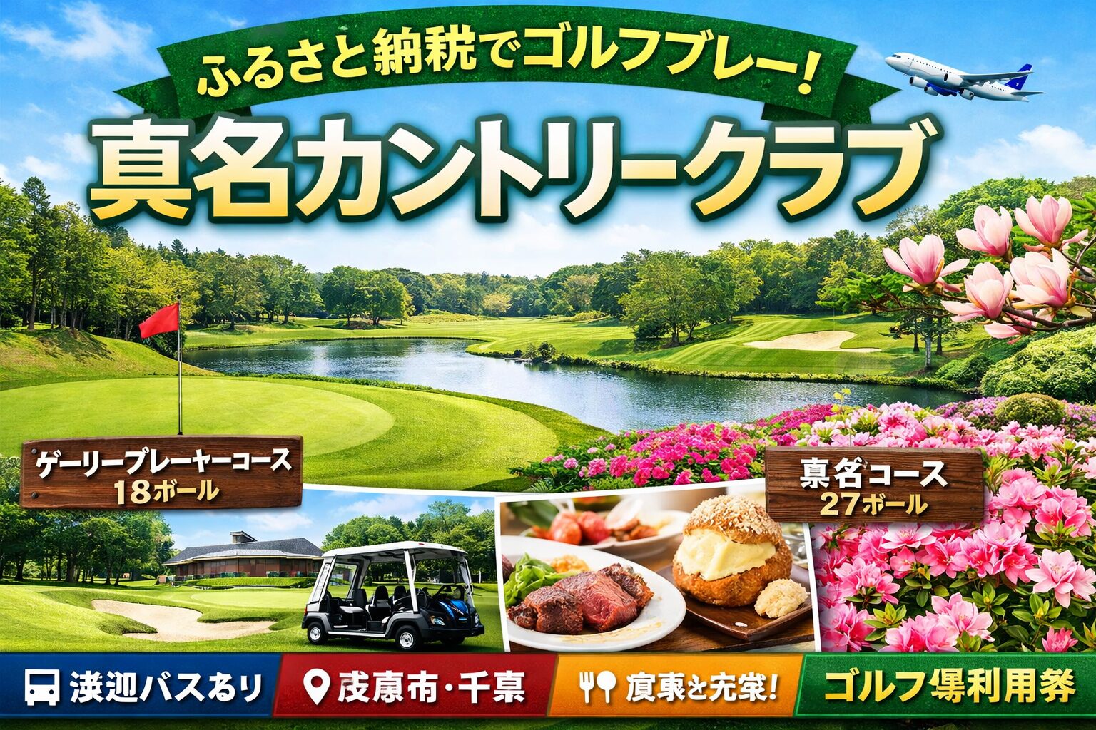 真名カントリークラブのふるさと納税ゴルフプレー券｜千葉県茂原市の27ホール真名コースとゲーリー・プレーヤーコース