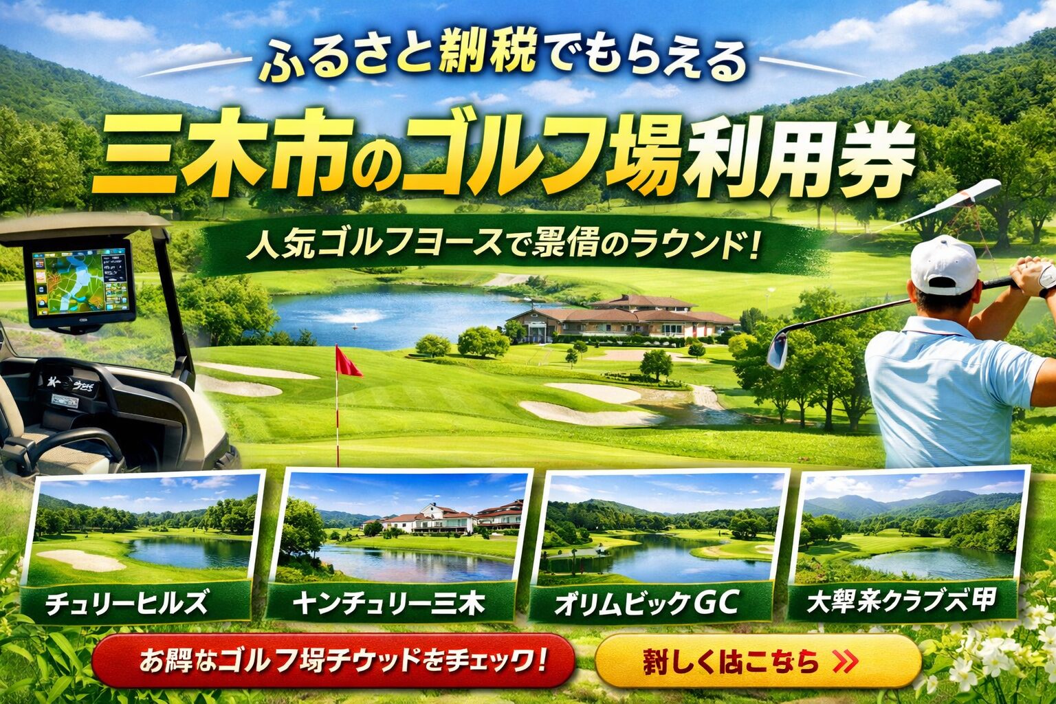 三木市のゴルフ場利用券｜ふるさと納税で選べる人気ゴルフコースとプレー券のイメージ