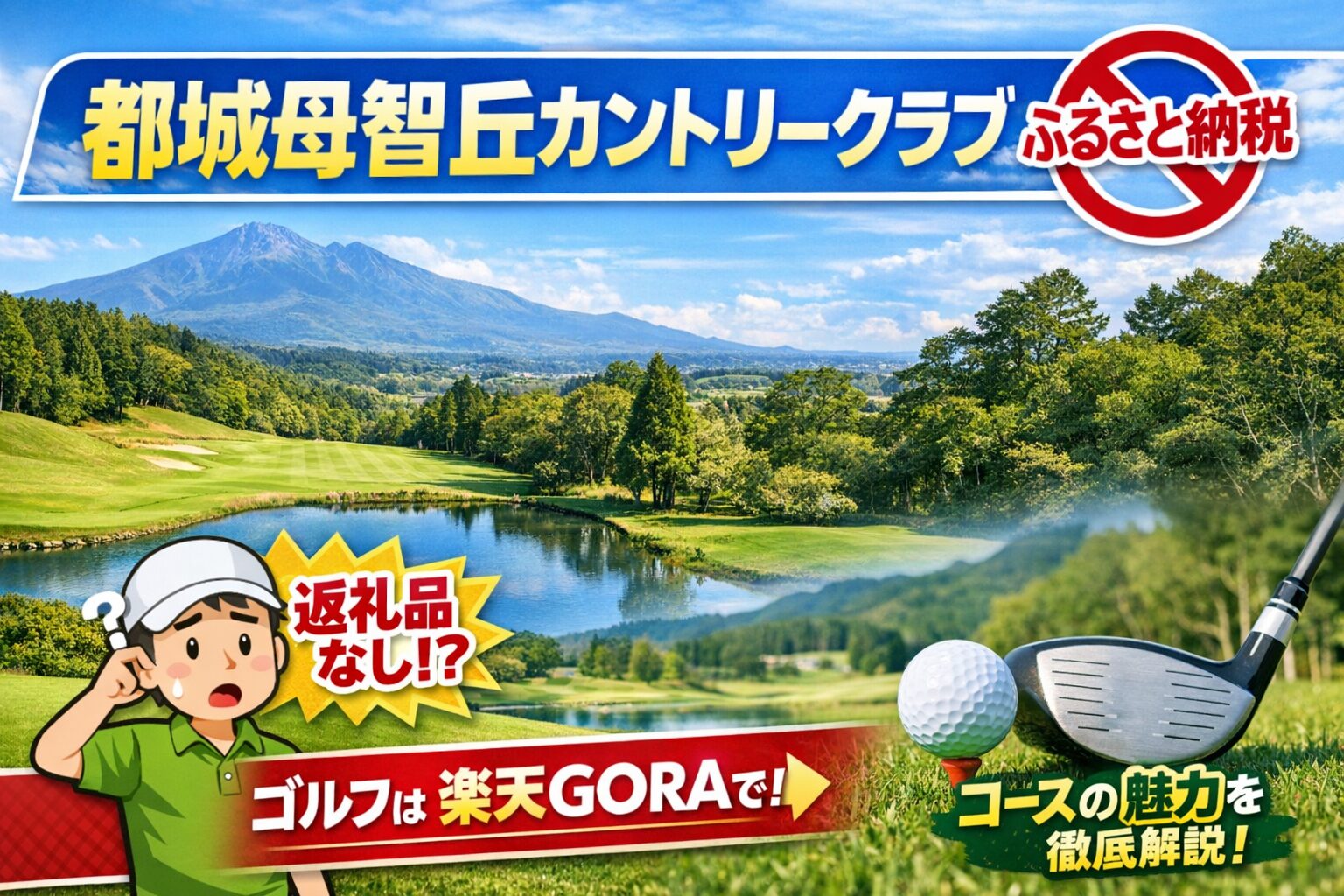 都城母智丘カントリークラブはふるさと納税でもらえる？対象外の理由とコースの特徴を解説