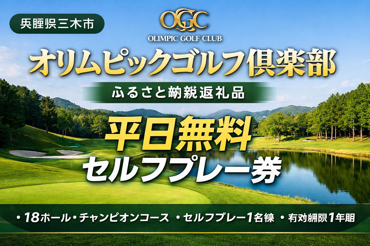 オリムピックゴルフ倶楽部のふるさと納税ゴルフプレー券｜兵庫県三木市のチャンピオンコース