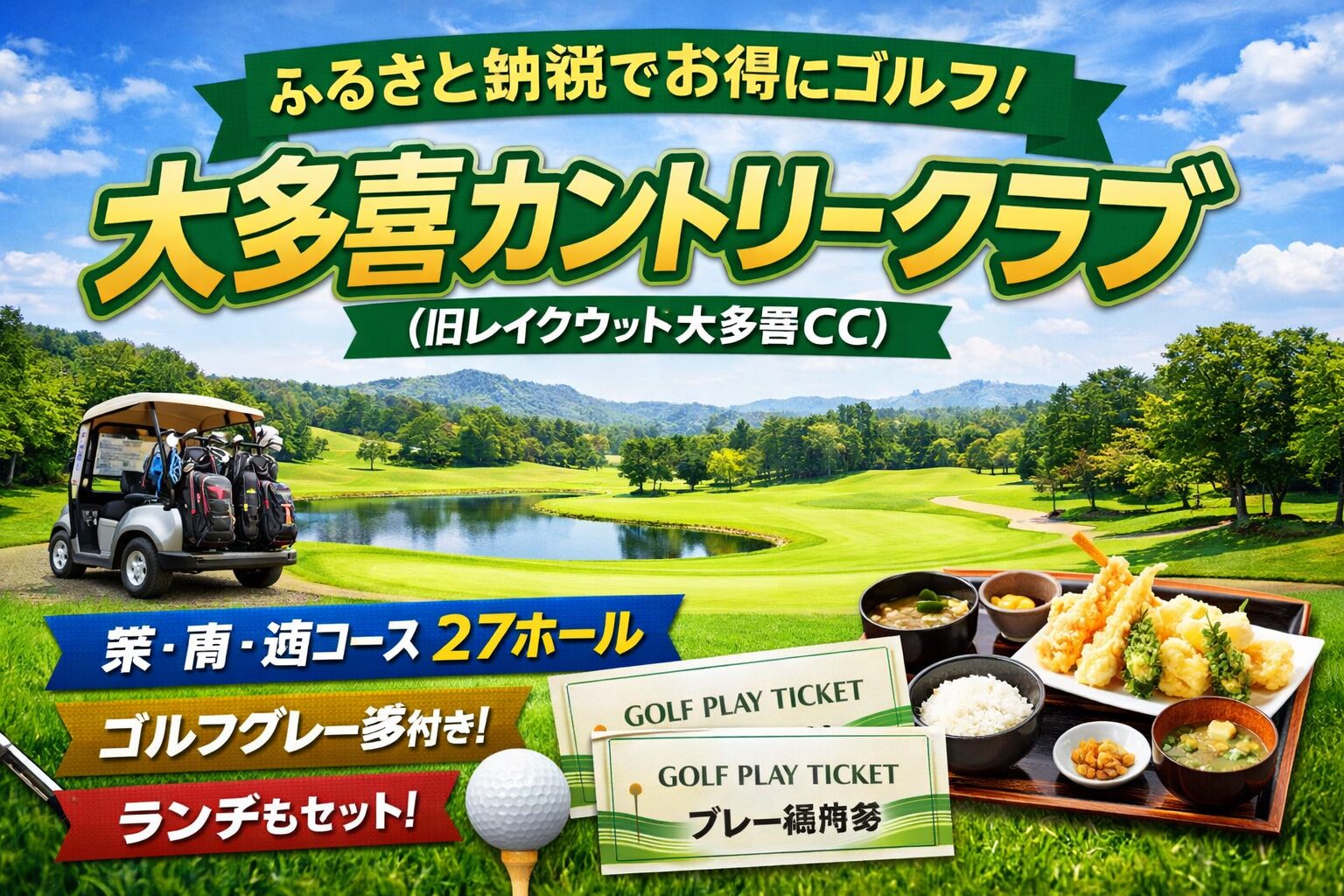 大多喜カントリークラブのふるさと納税ゴルフプレー券｜千葉県大多喜町の27ホールコース（旧レイクウッド大多喜CC）