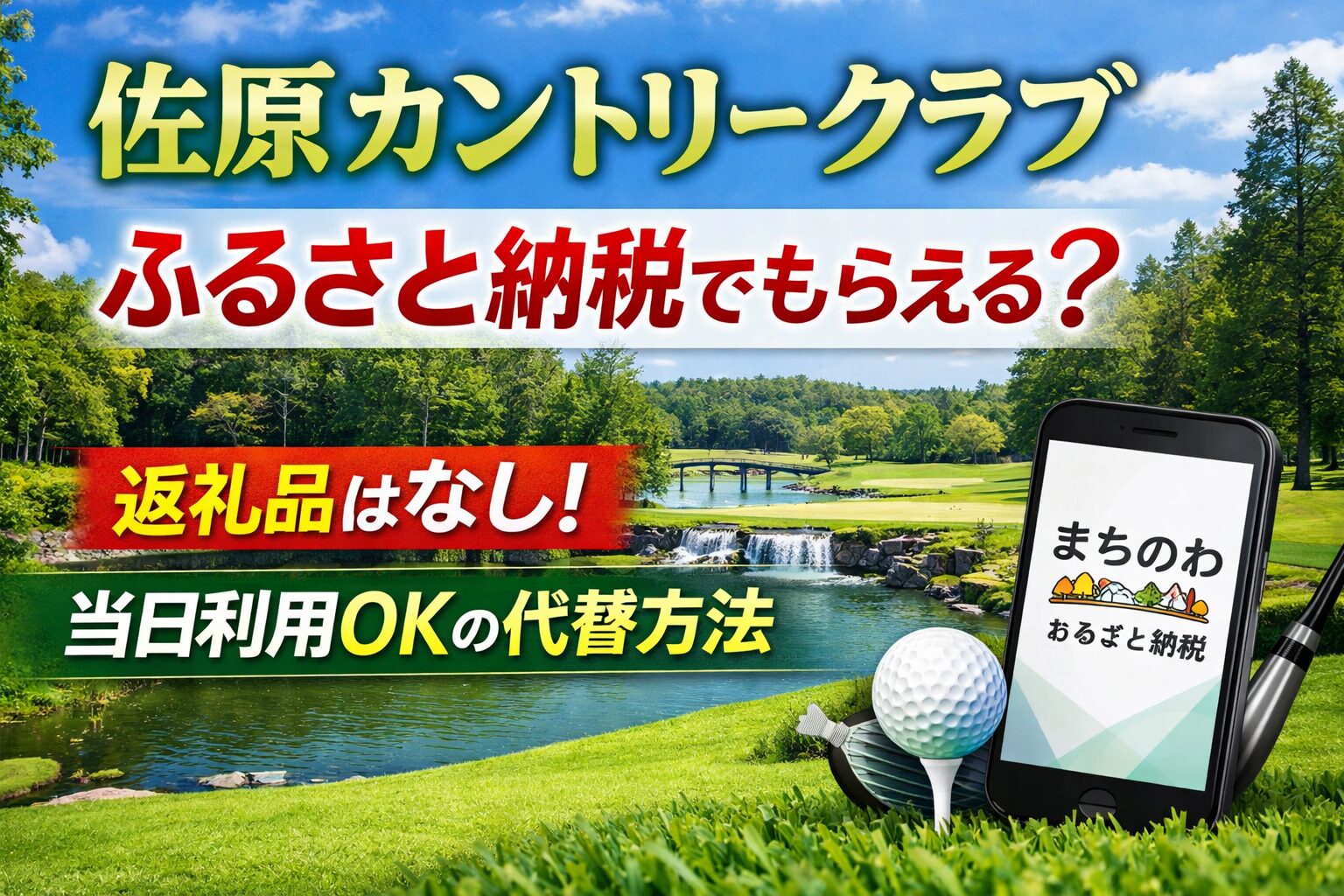 佐原カントリークラブのふるさと納税は返礼品なし｜まちのわアプリで当日利用できるゴルフ場利用方法