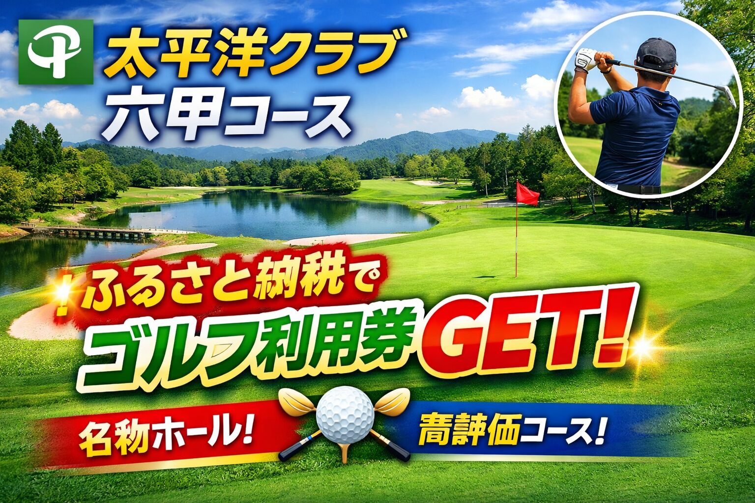太平洋クラブ六甲コースのふるさと納税ゴルフプレー券｜兵庫県の人気チャンピオンコースの特徴と利用方法