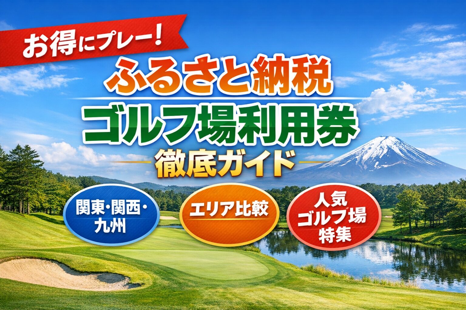 ふるさと納税のゴルフ場利用券・プレー券を比較した全国ガイド｜関東・関西・九州の人気コースを紹介