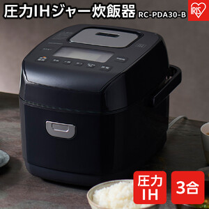 圧力IHジャー 炊飯器 3合 アイリスオーヤマ RC-PDA30-B