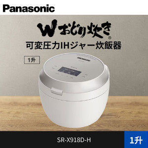 パナソニック 可変圧力IHジャー炊飯器 1升 おどり炊き ビストロ SR-X918D
