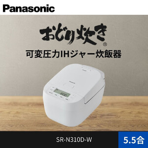 パナソニック 可変圧力IHジャー炊飯器 おどり炊き 5.5合 SR-N310D