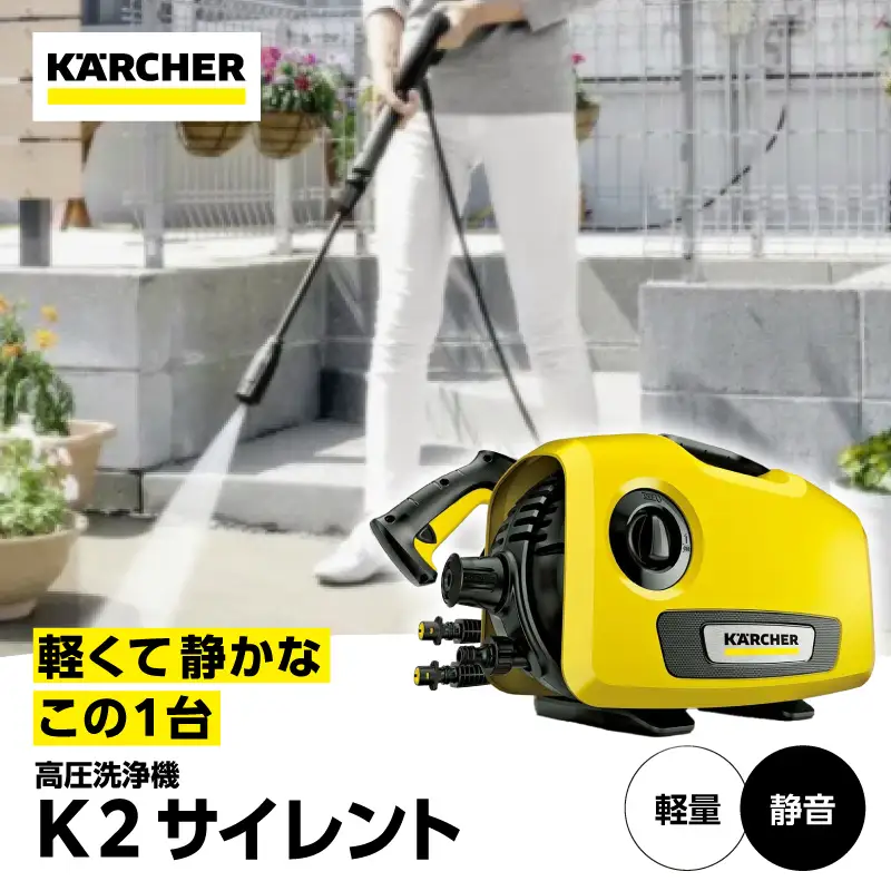 ケルヒャー 高圧洗浄機 K 2 サイレント APV0003