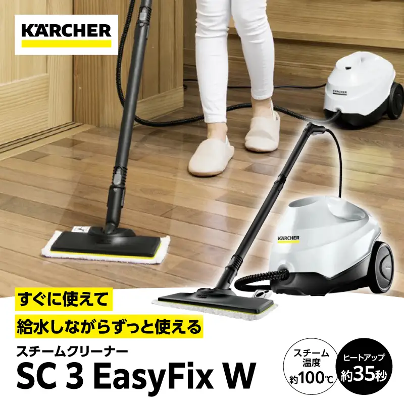 ケルヒャー スチームクリーナー SC3