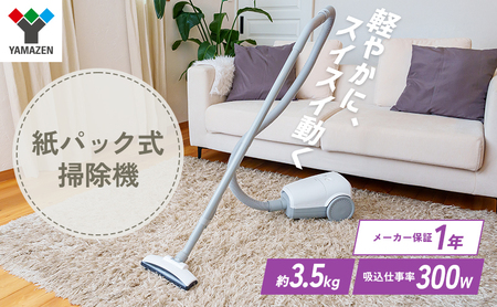 山善紙パック式掃除機 ZKDS-H300
