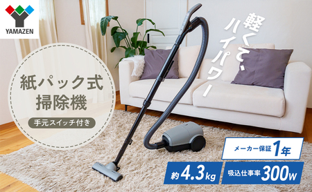 山善紙パック式掃除機 ZKDS-T300-H