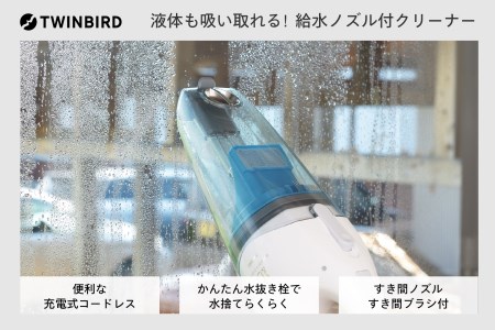 ツインバード コードレスウェット＆ドライクリーナー HC-EB23W