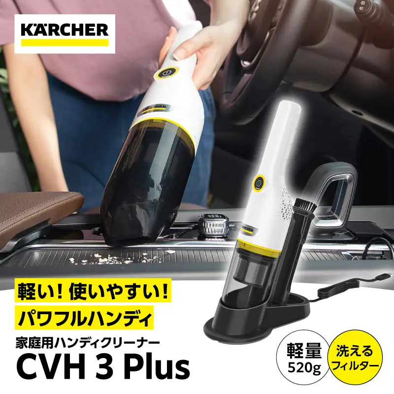 ケルヒャー ハンディクリーナー CVH 3 Plus APV0002