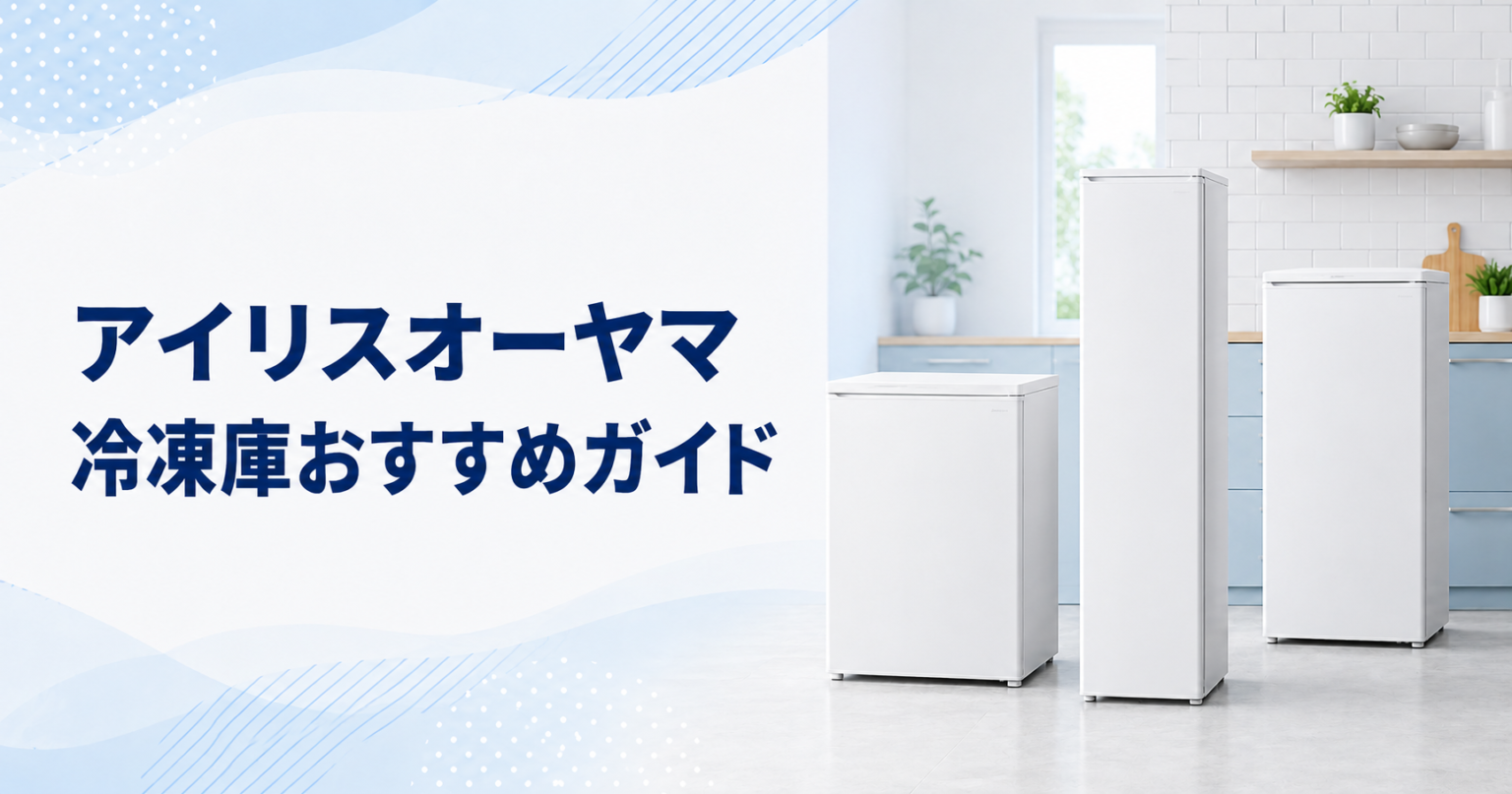 ふるさと納税のアイリスオーヤマ冷凍庫おすすめガイド