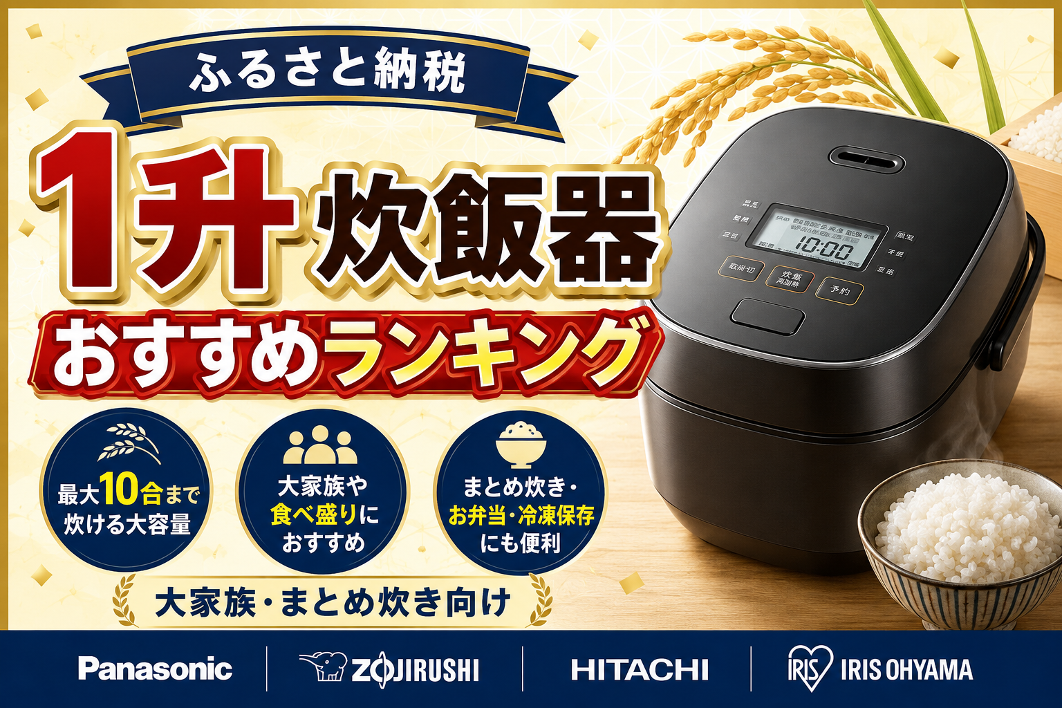 ふるさと納税でもらえる1升炊飯器おすすめランキング