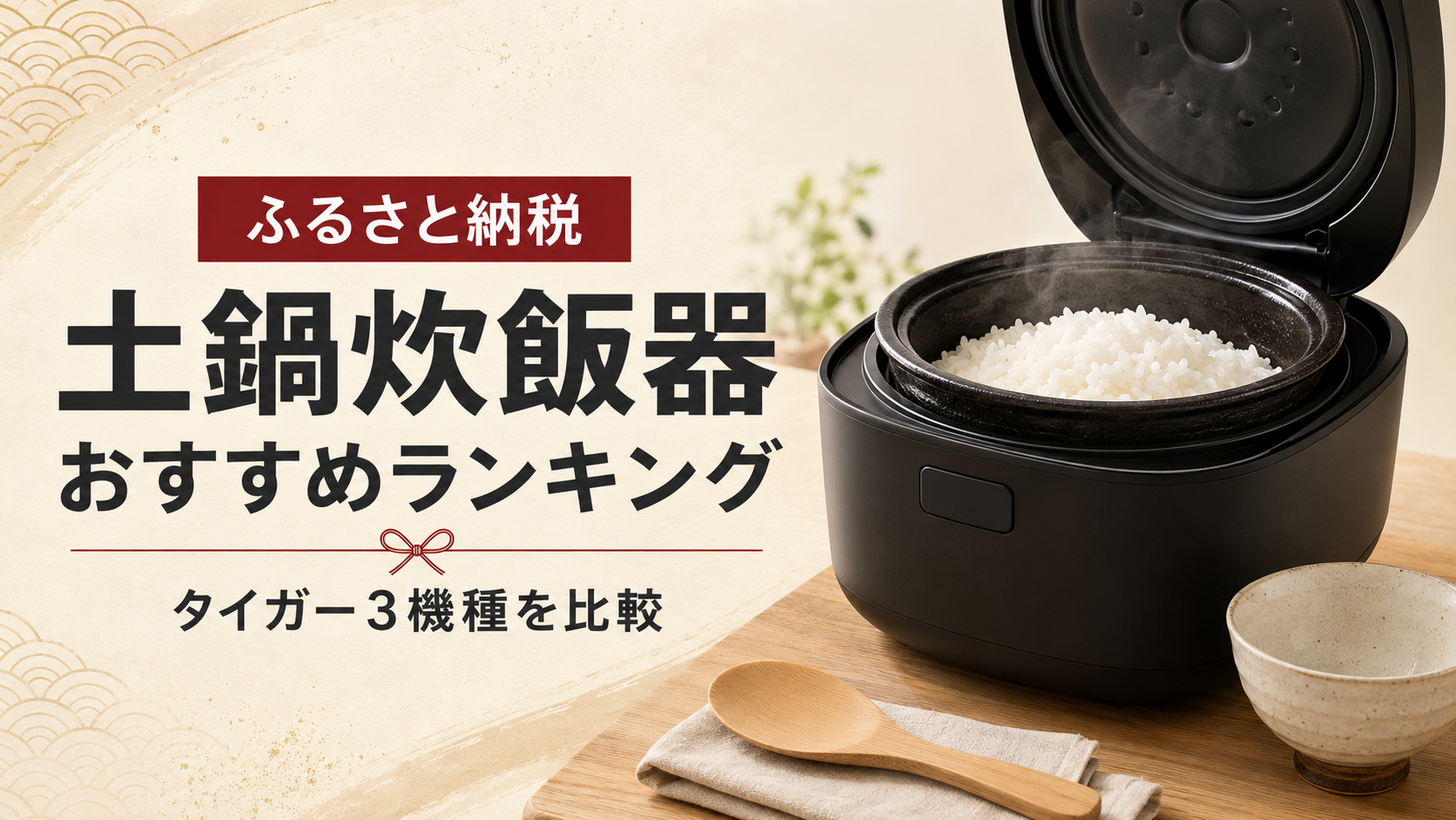 ふるさと納税でもらえるタイガー土鍋炊飯器おすすめランキング