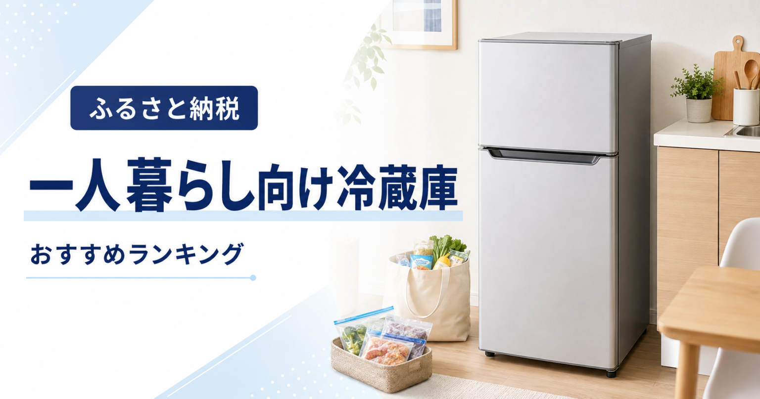 ふるさと納税で選べる一人暮らし向け冷蔵庫のおすすめランキング