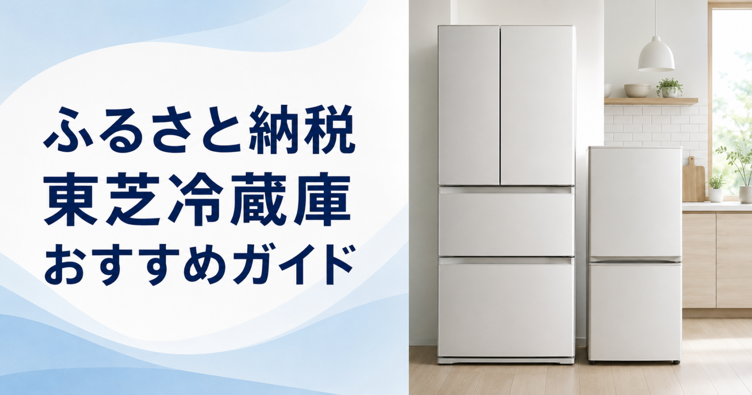 ふるさと納税で選べる東芝冷蔵庫のおすすめモデルを比較