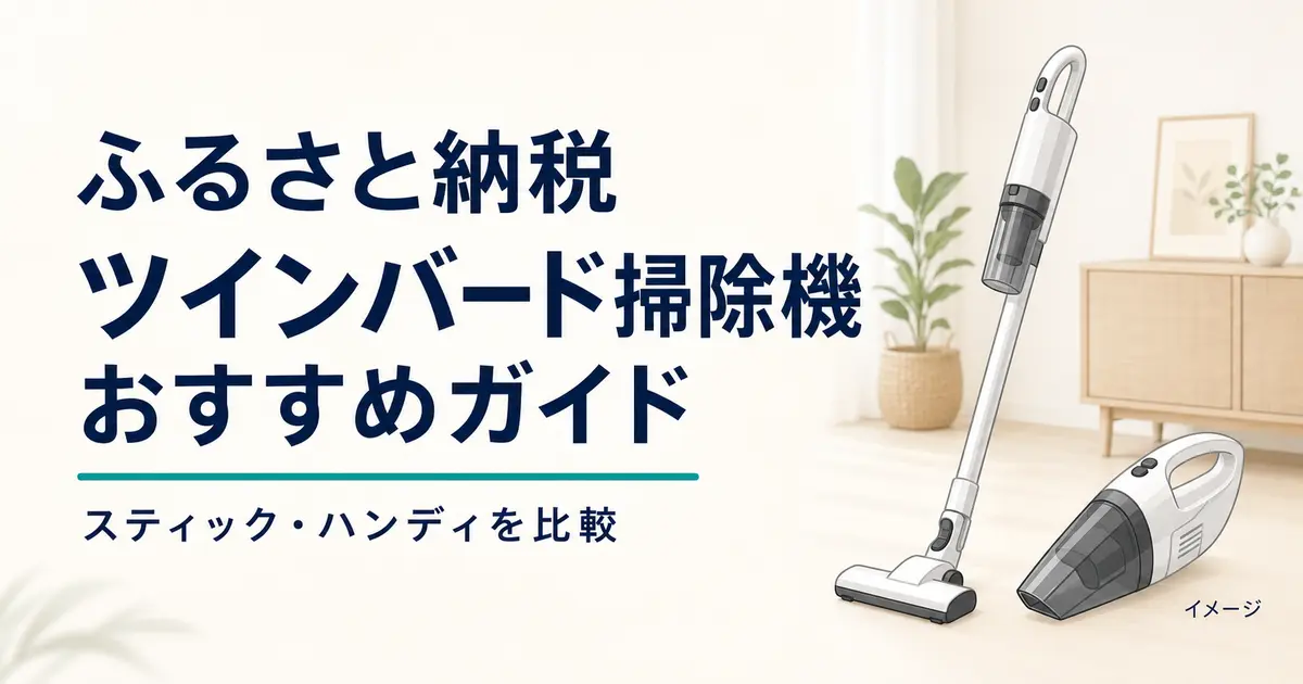 ふるさと納税のツインバード掃除機おすすめガイド｜スティック・ハンディを比較
