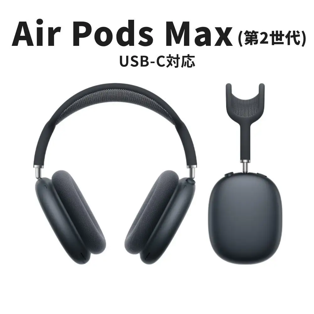 AirPods Max 第2世代 ANC搭載モデル