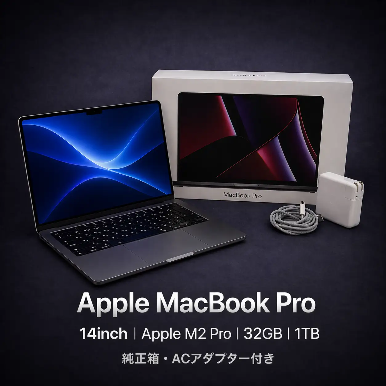 M2 Pro搭載14インチMacBook Pro 32GB・1TB